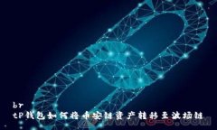 brtP钱包如何将币安链资产转移至波场链