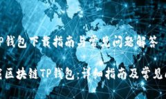 区块链TP钱包下载指南与常见问题解答如何下载区