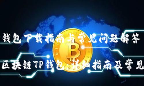 区块链TP钱包下载指南与常见问题解答

如何下载区块链TP钱包：详细指南及常见问题解答