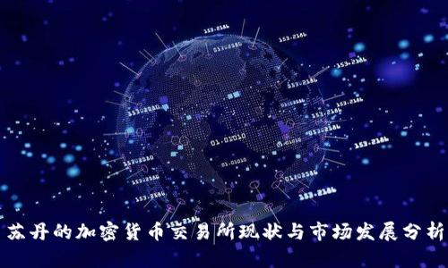 苏丹的加密货币交易所现状与市场发展分析