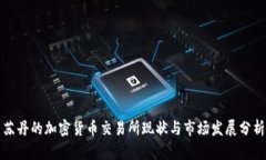 苏丹的加密货币交易所现状与市场发展分析