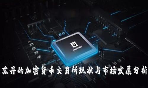 苏丹的加密货币交易所现状与市场发展分析