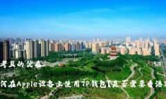 思考且的优质如何在Apple设备上使用TP钱包？是否