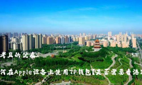 思考且的优质

如何在Apple设备上使用TP钱包？是否需要香港ID？