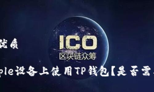 思考且的优质

如何在Apple设备上使用TP钱包？是否需要香港ID？