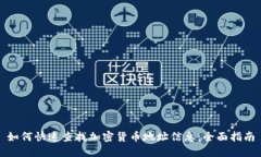 如何快速查找加密货币地址信息：全面指南