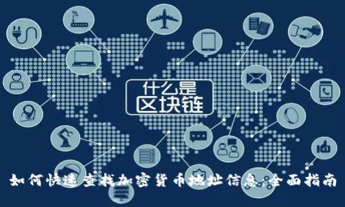 如何快速查找加密货币地址信息：全面指南