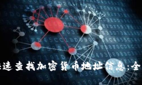如何快速查找加密货币地址信息：全面指南