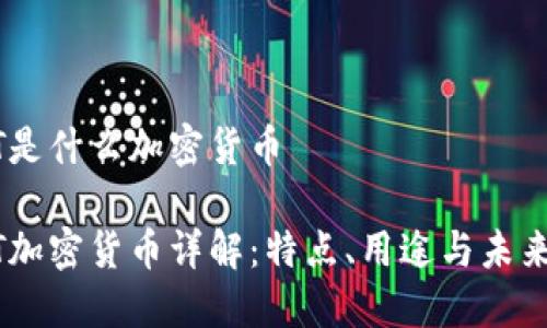 ALNT是什么加密货币

ALNT加密货币详解：特点、用途与未来发展