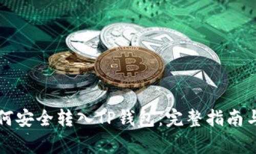 狗狗币如何安全转入TP钱包：完整指南与注意事项