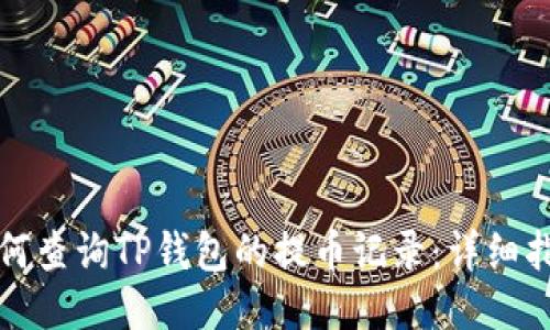 如何查询TP钱包的提币记录：详细指南
