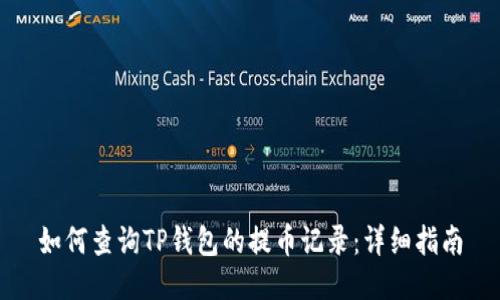 如何查询TP钱包的提币记录：详细指南