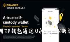如何使用TP钱包通过U闪兑ETH的详细指南