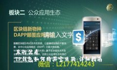 且的优质TP钱包如何购买宝贝狗：详细指南