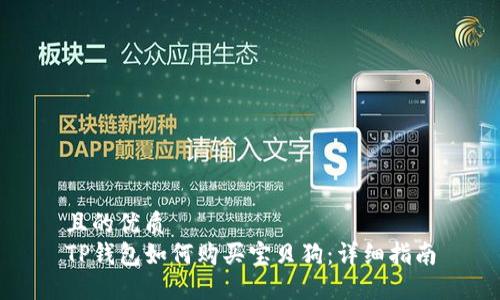 且的优质
TP钱包如何购买宝贝狗：详细指南