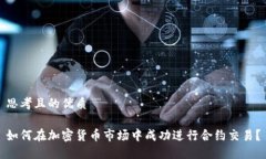 思考且的优质如何在加密货币市场中成功进行合