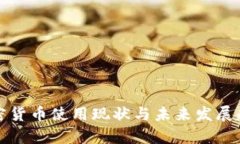伊朗加密货币使用现状与未来发展趋势分析