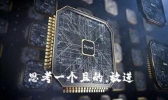思考一个且的，放进