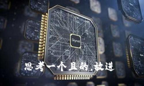 思考一个且的，放进 