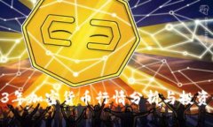 2023年加密货币行情分析与投资策略