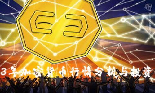 2023年加密货币行情分析与投资策略