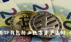 如何使用TP钱包防止数字资产追踪：全面指南