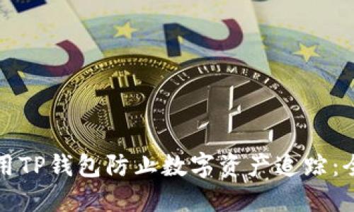 如何使用TP钱包防止数字资产追踪：全面指南