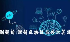 加密货币机制解析：理解区块链与共识算法的核