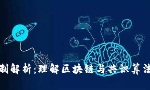 加密货币机制解析：理解区块链与共识算法的核心原理