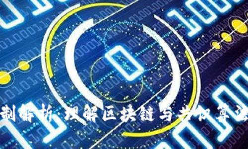 加密货币机制解析：理解区块链与共识算法的核心原理
