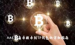 AAC锐角币提币到TP钱包的详细指南