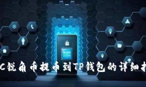 AAC锐角币提币到TP钱包的详细指南