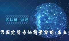 的  加密货币取代国定货币的前景分析：未来金融