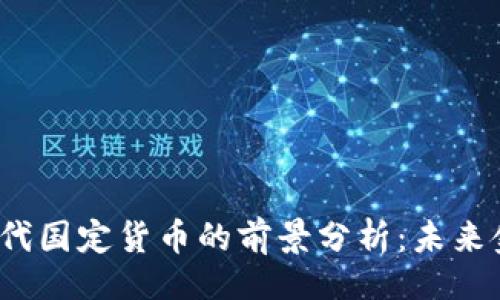 的  
加密货币取代国定货币的前景分析：未来金融的变革?