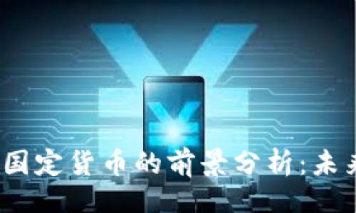 的  
加密货币取代国定货币的前景分析：未来金融的变革?