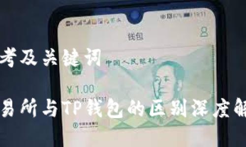 思考及关键词

交易所与TP钱包的区别深度解析