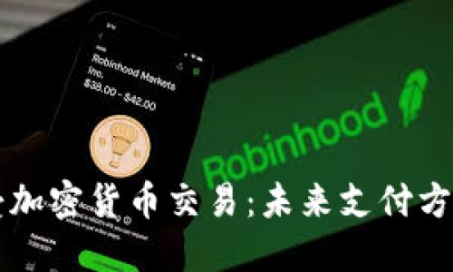 特斯拉接受加密货币交易：未来支付方式的新变革