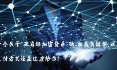 根据您的需求，我将提供一个关于“亚马逊加密