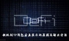 提现到TP钱包后未显示的原因及解决方法