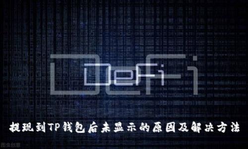 提现到TP钱包后未显示的原因及解决方法