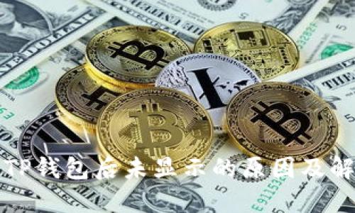 提现到TP钱包后未显示的原因及解决方法