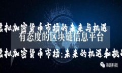 虚拟加密货币市场的未来与机遇虚拟加密货币市