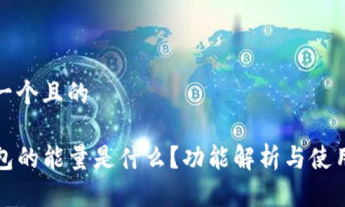 思考一个且的

TP钱包的能量是什么？功能解析与使用指南