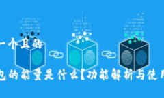 思考一个且的TP钱包的能量是什么？功能解析与使
