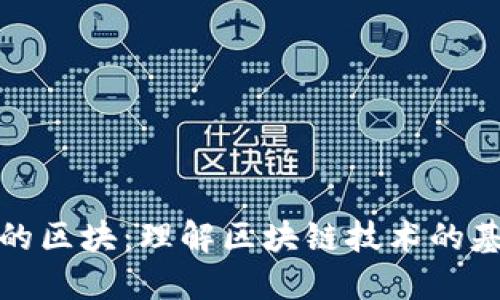 加密货币的区块：理解区块链技术的基础与运作