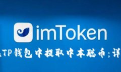 如何在TP钱包中提取中本聪币：详细指南
