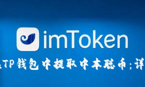 如何在TP钱包中提取中本聪币：详细指南