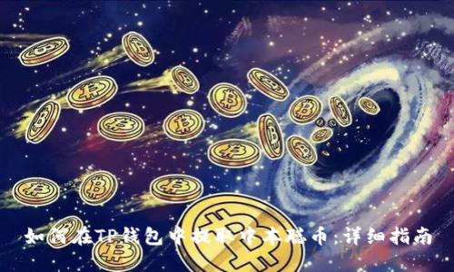 如何在TP钱包中提取中本聪币：详细指南