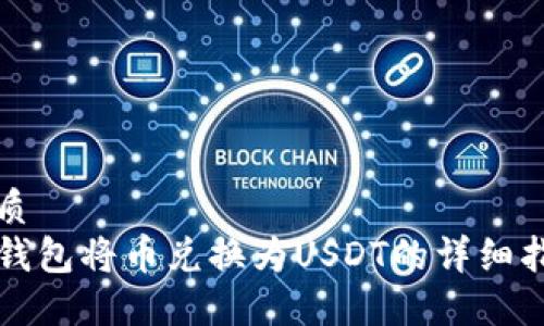 优质
TP钱包将币兑换为USDT的详细指南