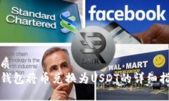 优质TP钱包将币兑换为USDT的详细指南
